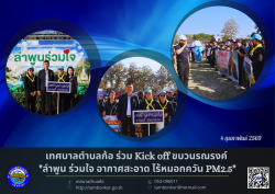 เทศบาลตำบลก้อ ร่วม Kick off  ขบวนรณรงค์